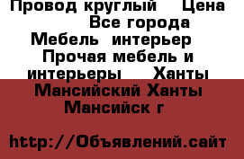 LOFT Провод круглый  › Цена ­ 98 - Все города Мебель, интерьер » Прочая мебель и интерьеры   . Ханты-Мансийский,Ханты-Мансийск г.